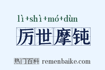 厉世摩钝是什么意思的图片